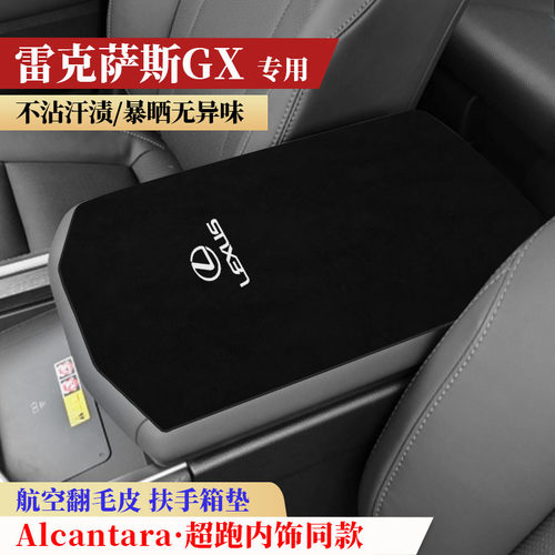 雷克萨斯GX扶手箱垫GX550中央手扶箱垫装饰内饰用品保护垫扶手垫