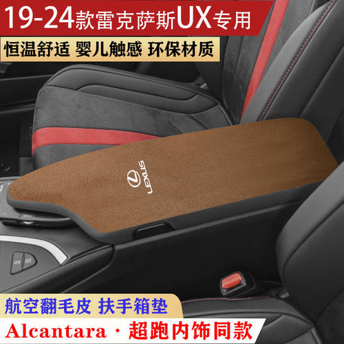 用于19-24雷克萨斯UX300h扶手箱垫250中央手扶箱垫装饰内饰保护垫