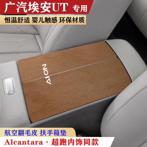 适用于新款广汽埃安ut扶手箱垫翻毛皮中央手扶箱垫肘托防滑保护垫