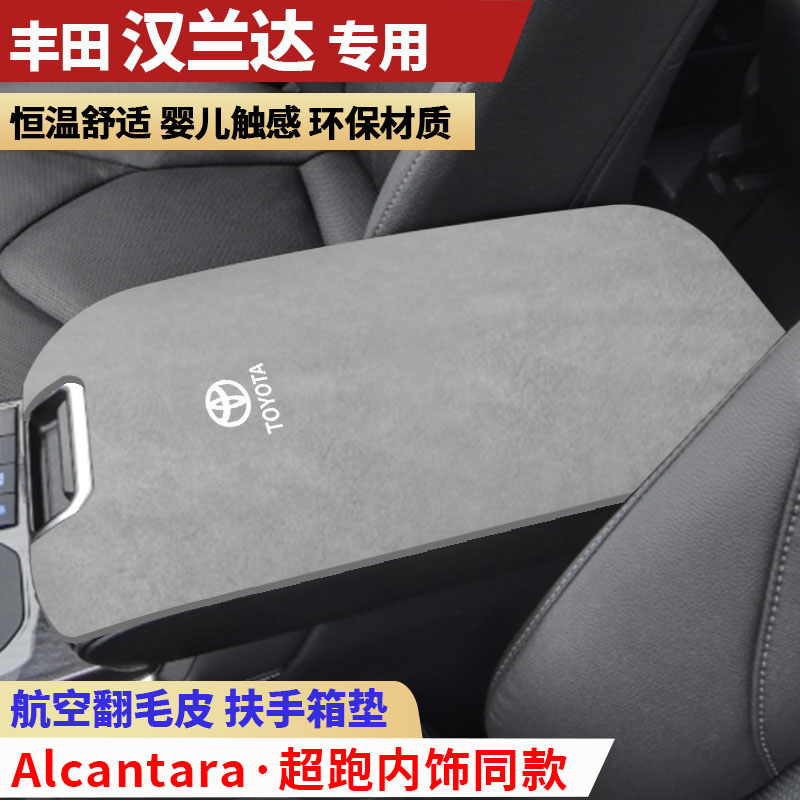 26款汉兰达中央扶手垫专用手扶箱垫中间内饰用品保护汽车扶手箱垫