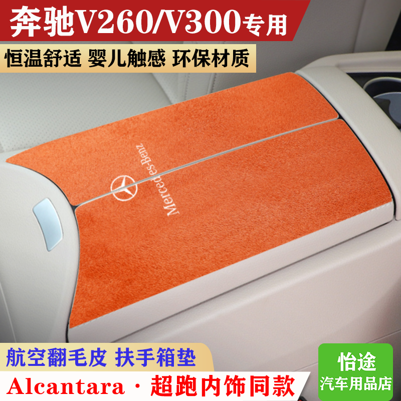 适用于奔驰V260/v300扶手箱垫翻毛皮中央手扶箱垫肘托防滑保护垫,汽车用品/电子/清洗/改装,扶手箱保护套,淘宝优惠券,粉丝福利购,淘宝优惠卷