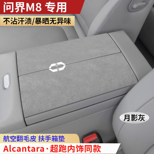 问界M8汽车扶手箱垫车中间手扶箱垫内饰改装用品保护套中央扶手垫