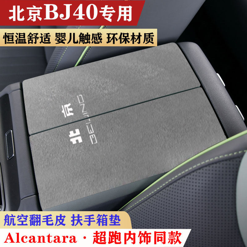 2026款北京BJ40扶手箱垫扶手箱保护套