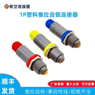 1P航空PAG 插座插头PKG兼容雷莫LEMO工业医疗塑料连接器公母对接