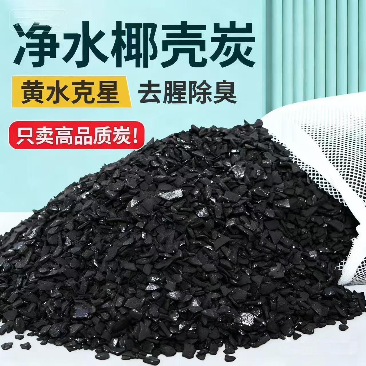 活性炭滤材过滤自来水饮用水鱼缸过滤材料除味净水椰壳活性碳颗粒