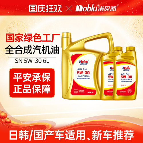 诺贝润全合成机油SN5W306L装
