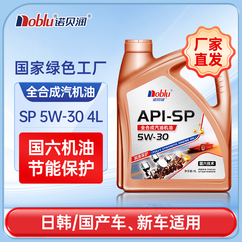 诺贝润国六全合成机油SP5W304L