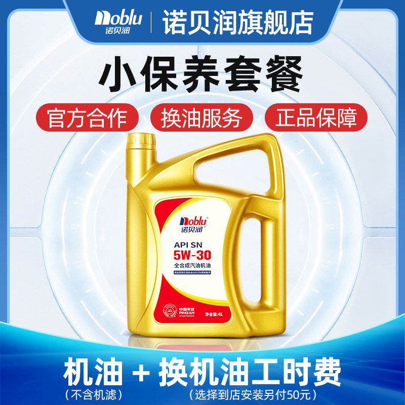 诺贝润全合成机油SN级5W30 4L汽车保养套餐换油服务(机滤另购)
