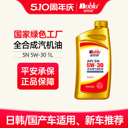 诺贝润全合成机油SN级5W301L