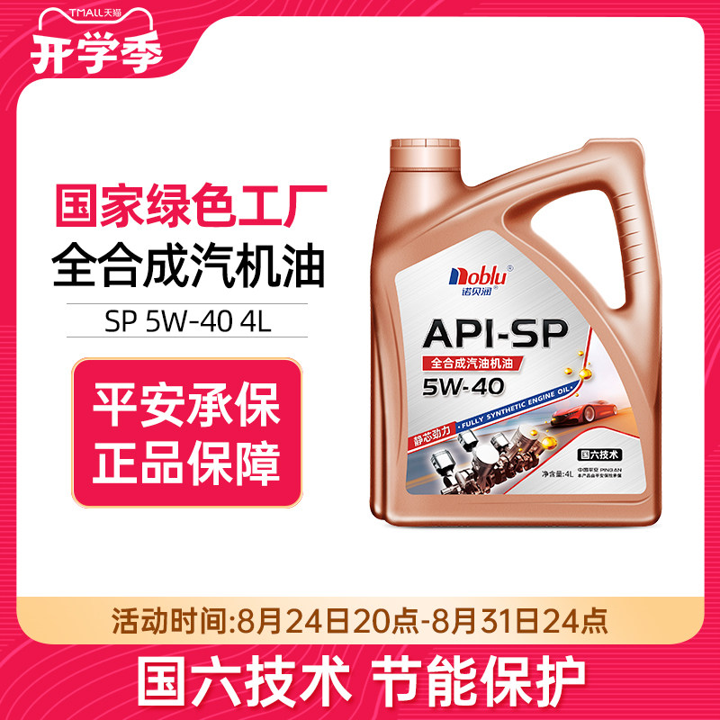 诺贝润国六全合成机油SP5W404L
