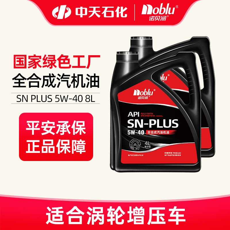 诺贝润5W40全合成机油SNPLUS级
