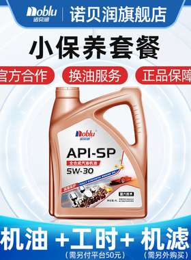 诺贝润全合成机油SP级5W30 4L汽车保养套餐换油服务（机滤另购）