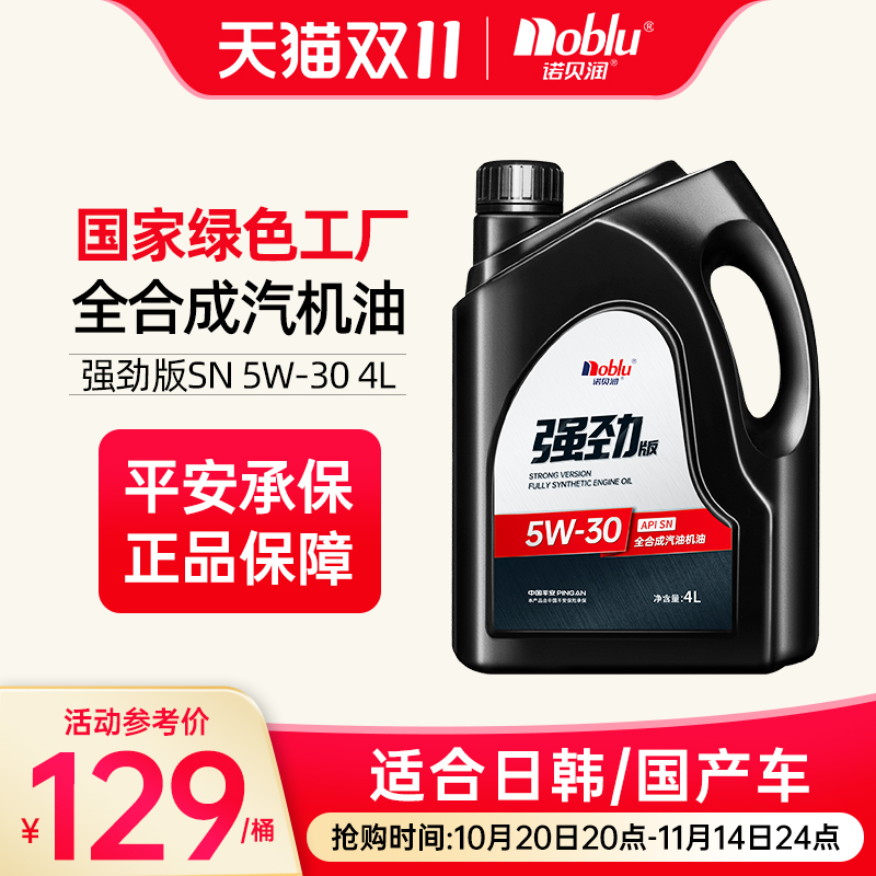 诺贝润全合成机油SN级5w30强劲版