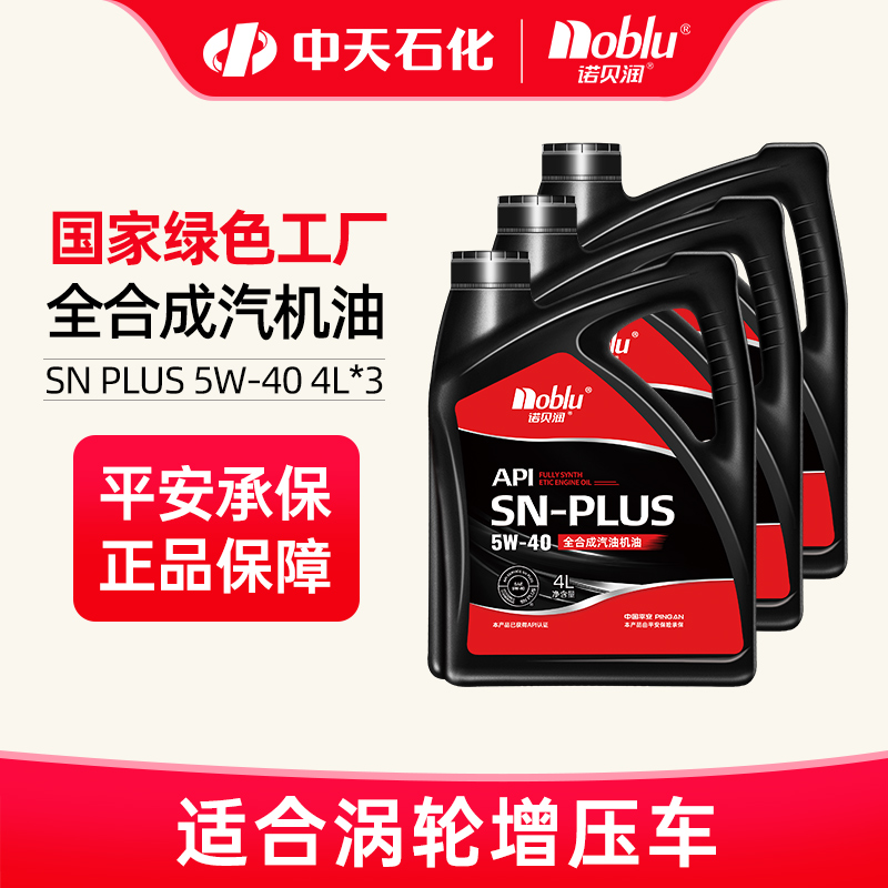 诺贝润全合成机油SNPLUS级5W40