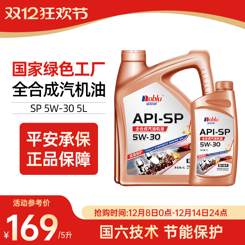 诺贝润国六全合成机油5w30APISP