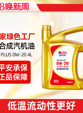 诺贝润全合成机油SN PLUS 0W20汽车保养润滑4L正品寒冷地区可用
