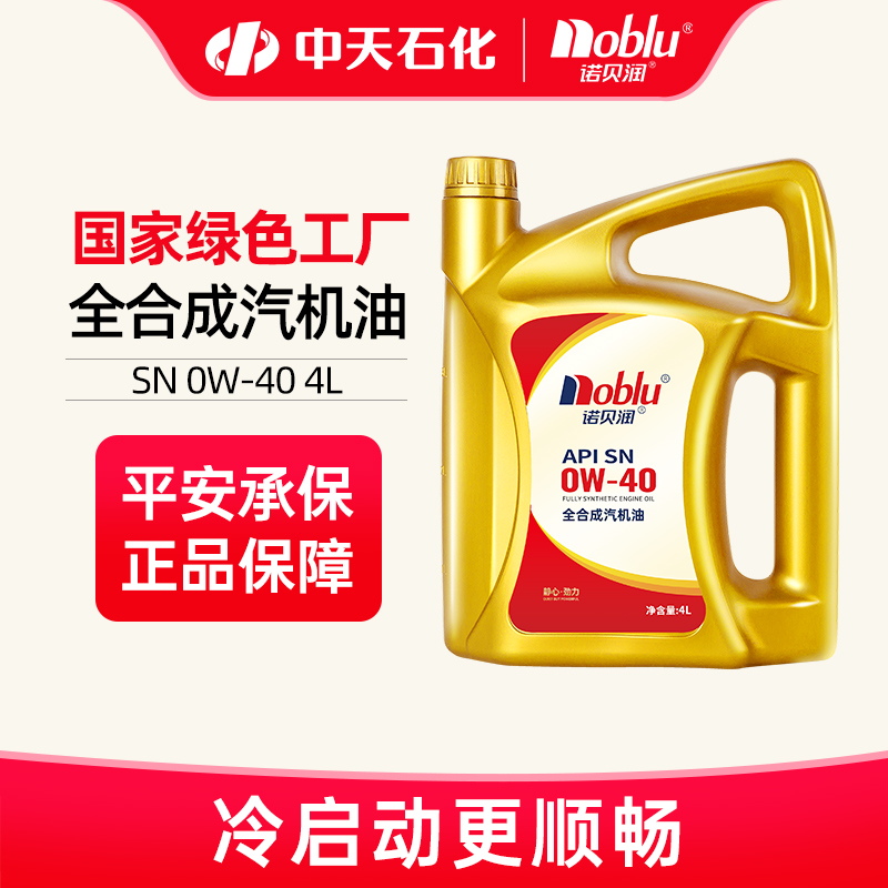 诺贝润全合成机油SN级0W404L