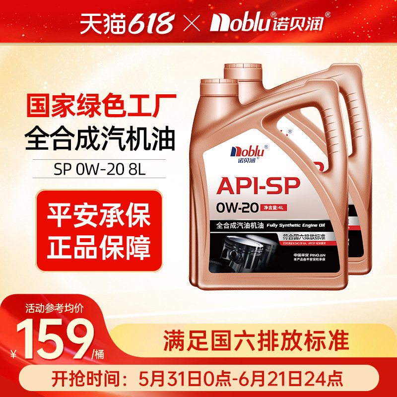 诺贝润国六全合成机油SP0W208L