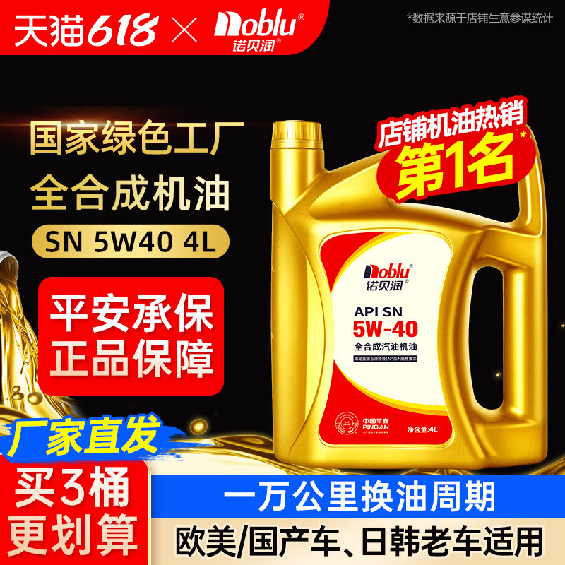 诺贝润汽车机油SN5W40发动机润滑油4L装官方旗舰店正品机油全合成