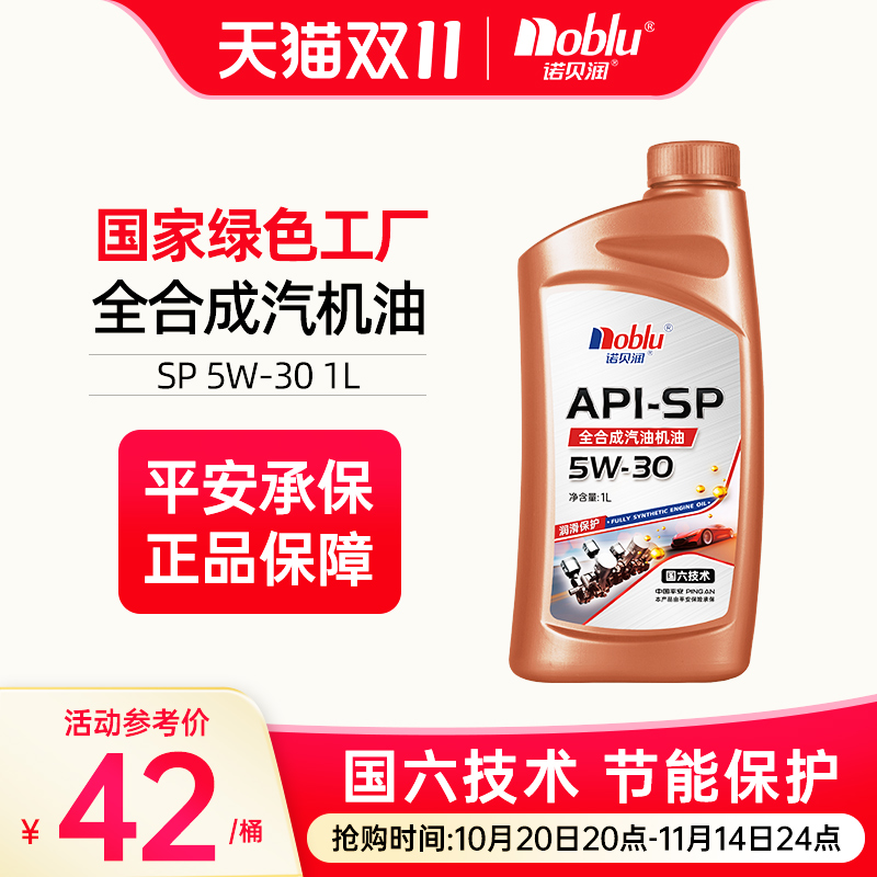诺贝润国六全合成机油SP级5W30