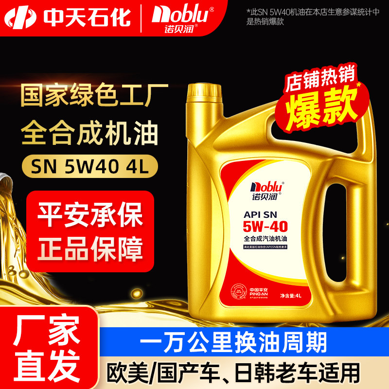 诺贝润汽车机油SN5W40发动机润滑油4L装官方旗舰店正品机油全合成