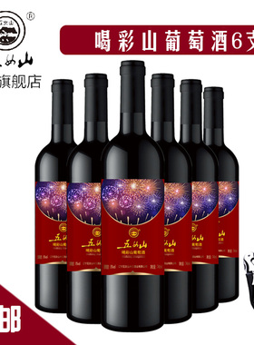 【五女山官方】五女山 喝彩山葡萄酒 甜酒红酒 整箱6支装740ml*6