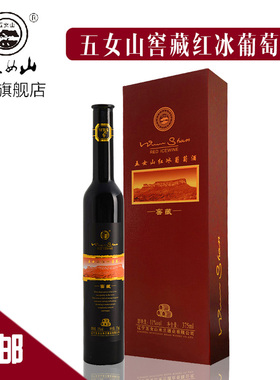五女山 窖藏红冰礼品冰葡萄酒 红酒甜型冰酒 375ml
