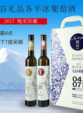 五女山寒谷0407冰葡萄酒礼盒 北冰红+威代尔 甜型双支装375ml*2