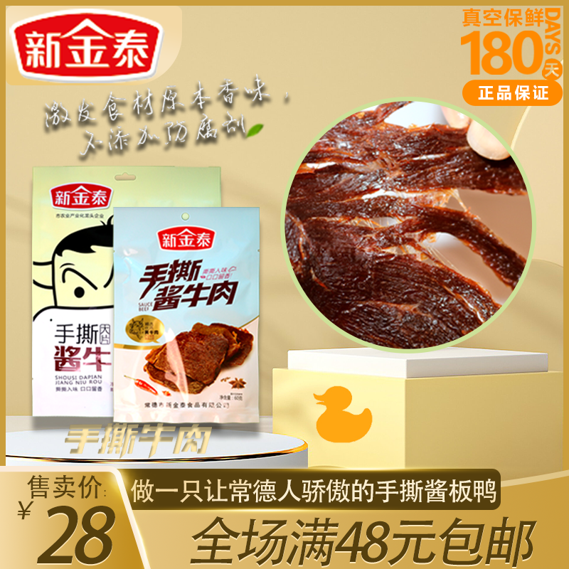 湖南常德新金泰风干大片酱牛肉手撕正宗特产小零食常德特产小吃
