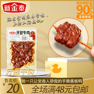 湖南常德新金泰牙签牛肉好吃 零食食品小吃正宗特产小吃开袋 袋装