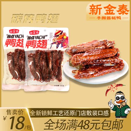 新金泰酱板鸭湖南常德手撕鸭锁鲜卤鸭翅酱板系列开袋即食香辣好吃