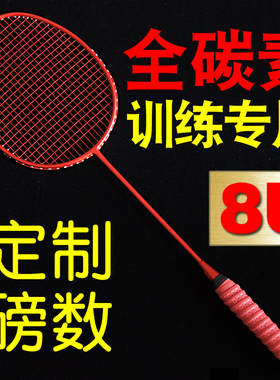 正品羽毛球拍全碳素超轻8U训练拍进攻型扣杀单拍高磅碳纤维保32磅