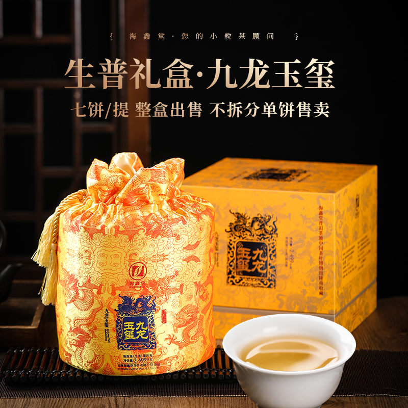 海鑫堂紧压茶生普古树春茶