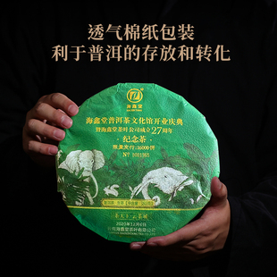 海鑫堂纪念茶生茶云南普洱茶茶叶茶饼传统大饼勐海限量发行茶天下
