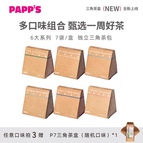 PAPPS多口味养生茶包组合