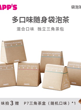 【袋泡茶组合】PAPPS原叶茶冷泡茶包红茶绿茶茉莉花茶多口味茶包