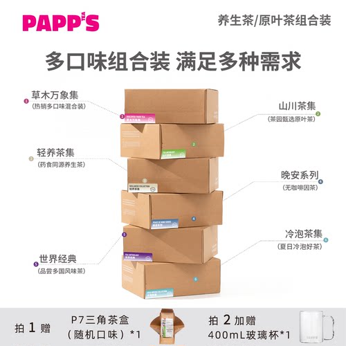 PAPPS多口味茶包组合中秋送礼