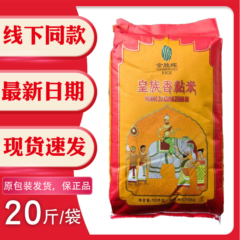 金胜晖皇族香粘米10kg20斤广东南方油粘米籼米煲仔饭软糯家用米饭