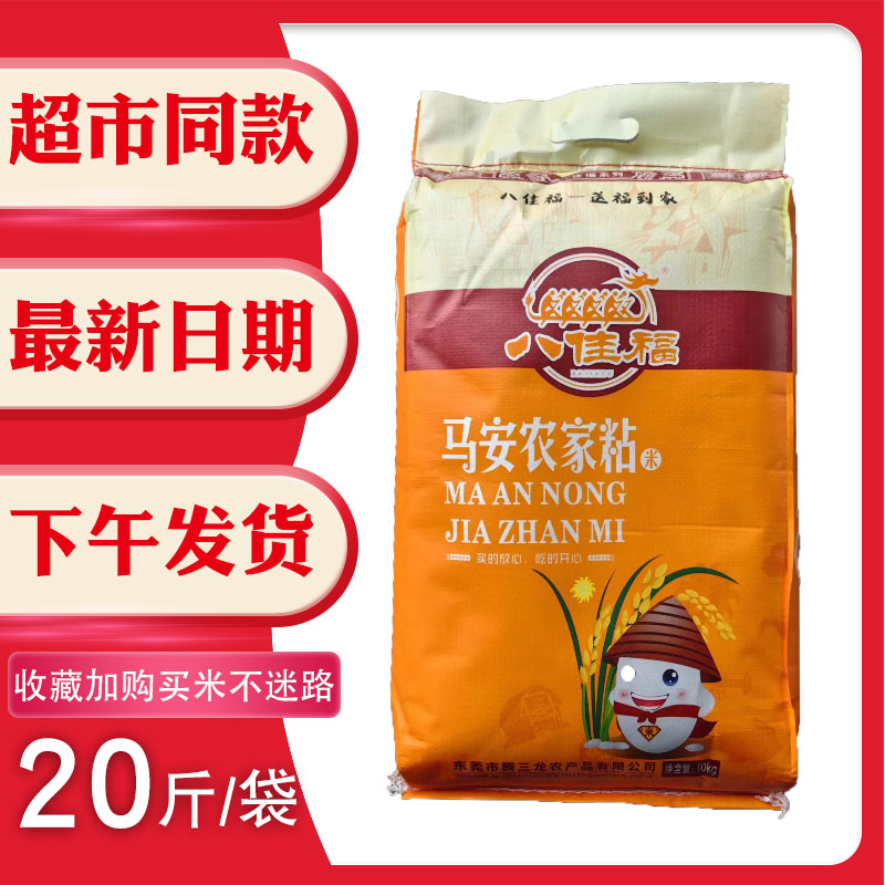 马安农家粘油粘米八佳福10kg20斤奎茂轩新米家用岭南大米炒饭煲仔