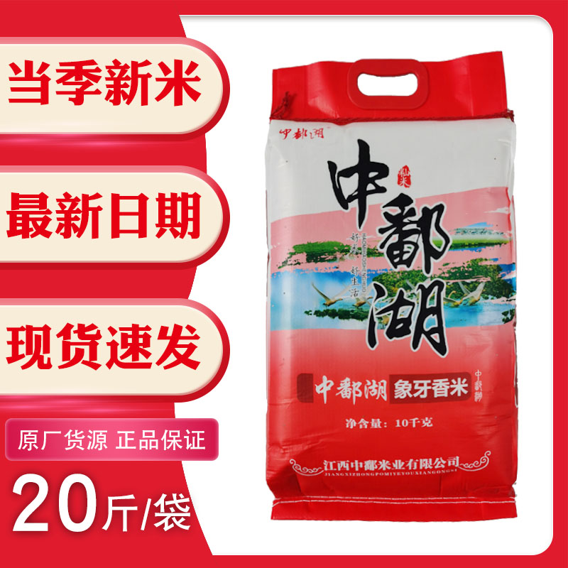 中鄱湖象牙粘米20斤10kg江西大米细长颗粒优质籼米家用商用餐厅糯