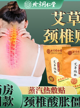 北京同仁堂艾草颈椎贴蒸汽热敷贴缓解颈部酸胀僵硬药房同款