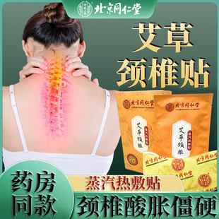 北京同仁堂艾草颈椎贴蒸汽热敷贴缓解颈部酸胀僵硬药房同款