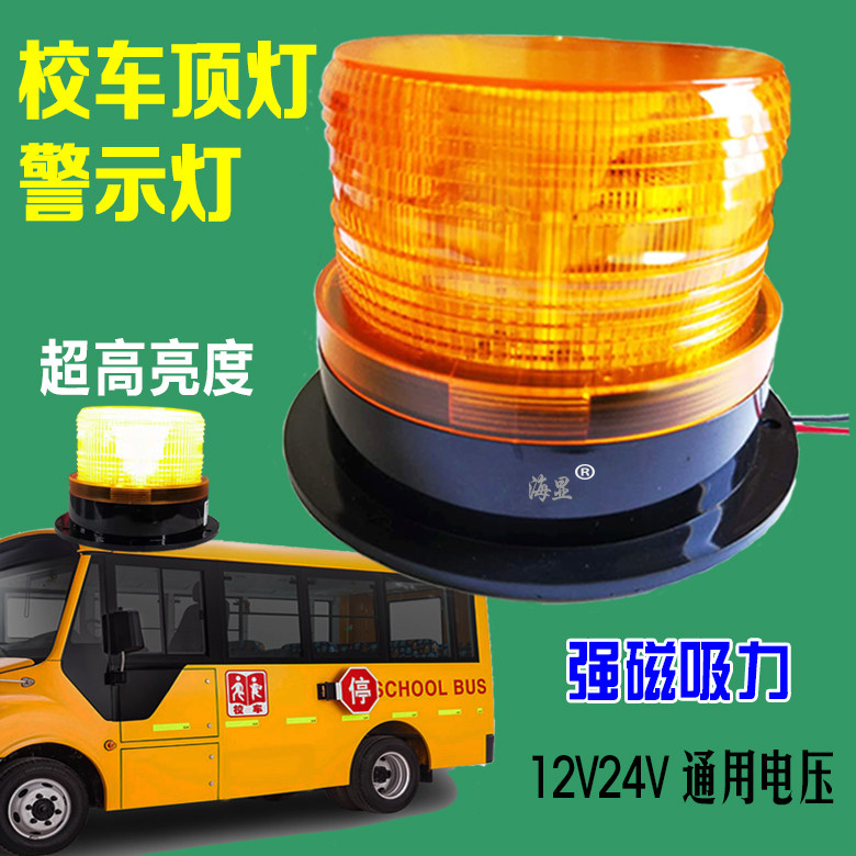 校车警示灯磁铁led12v-80v通用