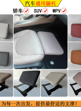 汽车通用腿托轿车小车脚拖副驾腿托车载女王副驾无损安装SUV MPV