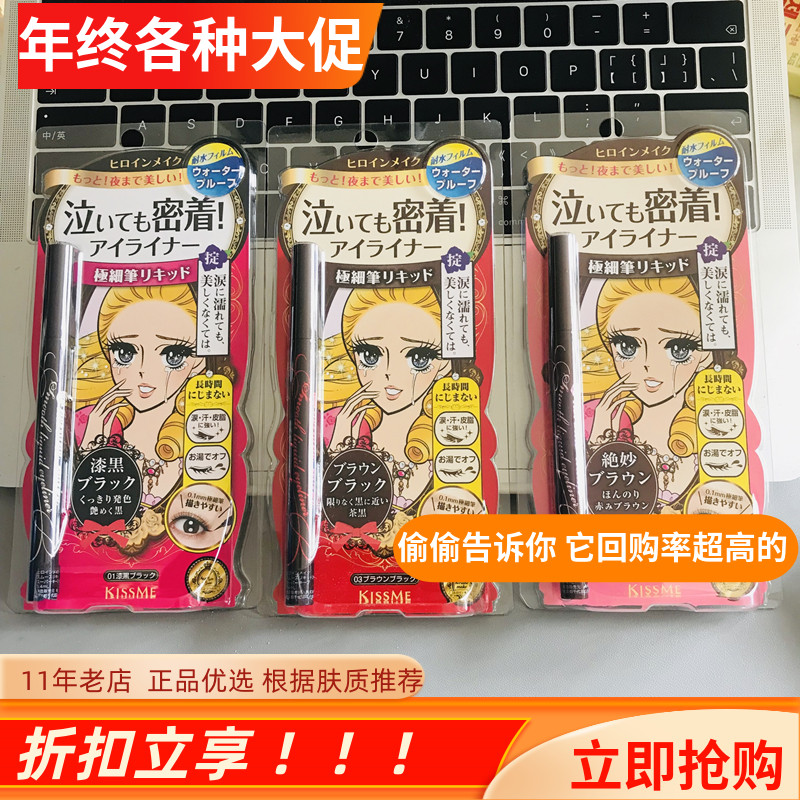 kissme眼线液笔防水 日本极细不晕染持久定妆 眼线黑色茶黑色棕色