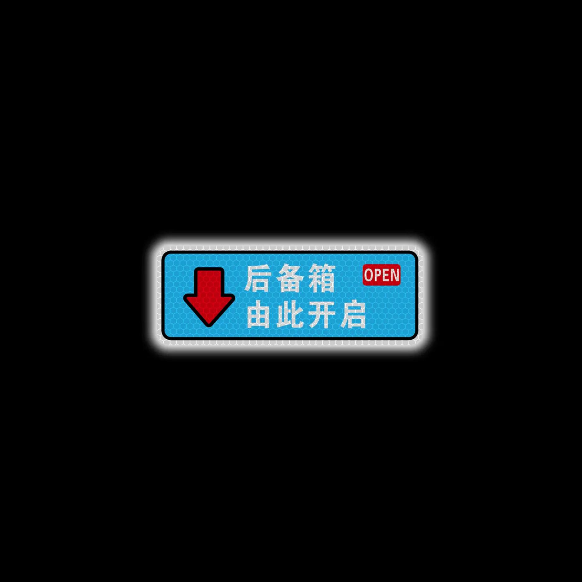 后备箱由此开启开关提示贴电动尾门汽车装饰反光车贴安全警示贴纸
