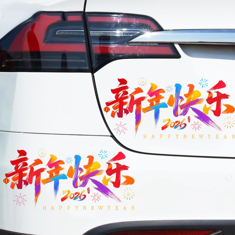 2026新年汽车窗花祝福装饰贴