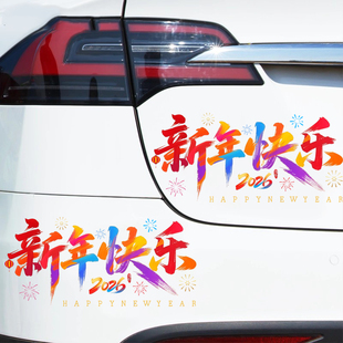 新年快乐汽车贴纸2026新款马年祝福文字贴车用过年布置装饰窗花贴