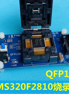 TMS320F2810烧录座/测试座 QFP128 TMS320F2811烧录座 进口座子