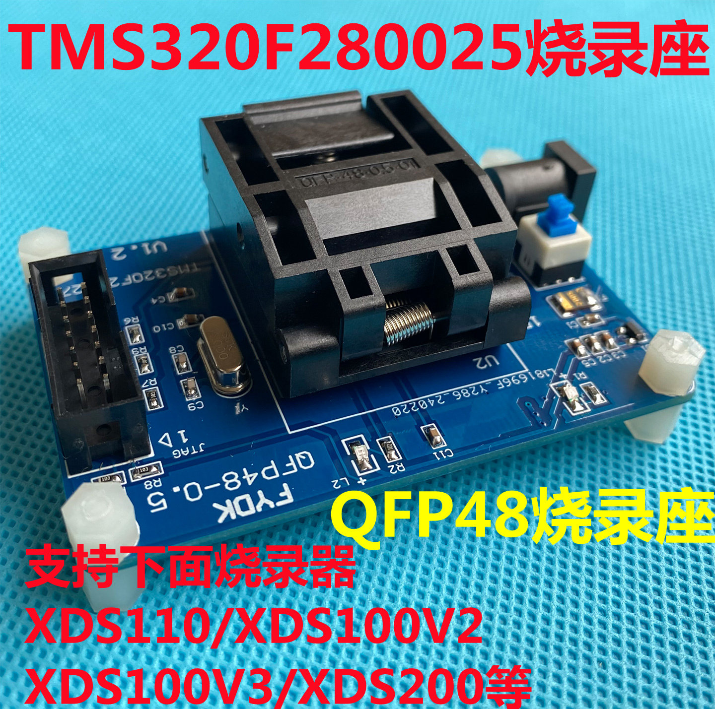 TMS320F280025/23/21测试座 /烧录座 支持48脚翻盖式